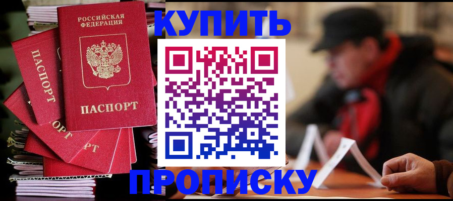купить прописку в Жердевке